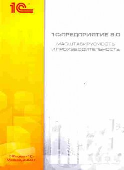 Буклет 1С: Предприятие 8.0 Масштабируемость и производительность, 55-715, Баград.рф